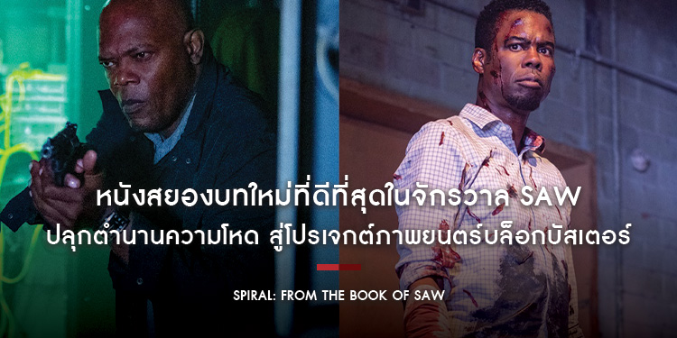 "Spiral" หนังสยองบทใหม่ที่ดีที่สุดในจักรวาล SAW